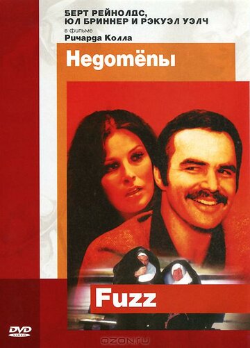 Недотепы / Fuzz / 1972