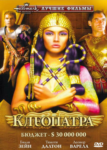 Клеопатра / Cleopatra / 1999