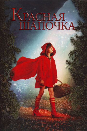Красная Шапочка / Red Riding Hood / 2006