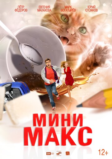 Мини Макс / Приключения чокнутого  профессора