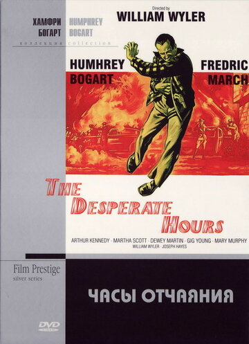Часы отчаяния / The Desperate Hours / 1955
