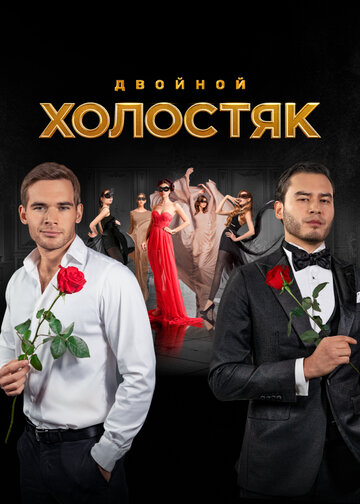 Холостяк / Холостяк / 2013
