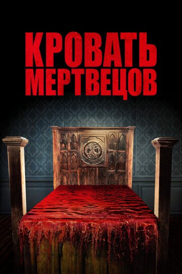 Кровать мертвецов / Bed of the Dead / 2016