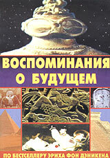 Воспоминания о будущем / Erinnerungen an die Zukunft / 1970