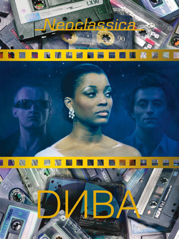 Дива / Diva / 1981