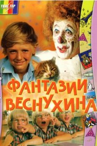  Фантазии Веснухина (1977) 