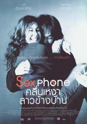 Секс по телефону, или «Одинокая волна» / Sexphone & the Lonely Wave / 2003