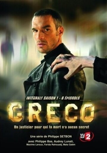 Греко / Greco / 2007