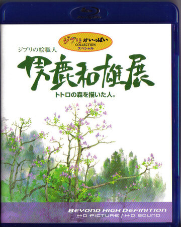 Мастер образов студии Гибли / Oga Kazuo Exhibition: Ghibli No Eshokunin - The One Who Painted Totoro's Forest / 2007