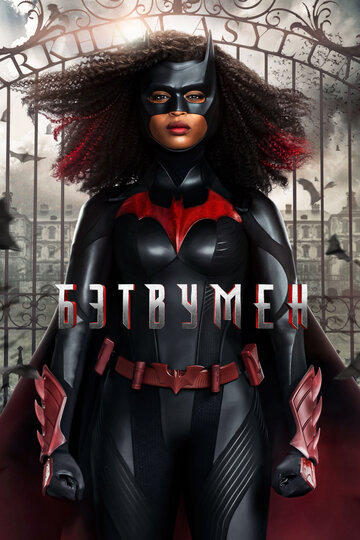 Бэтвумен / Batwoman / 2019