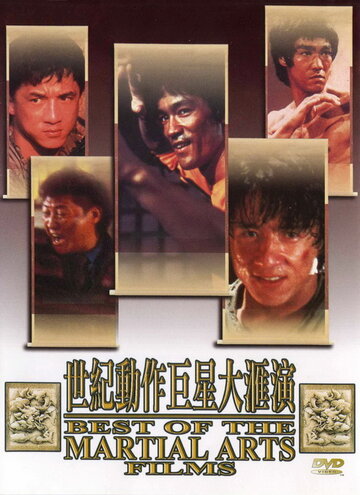 Лучшие в искусстве борьбы / The Best of the Martial Arts Films / 1990