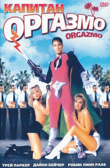 Капитан Оргазмо / Orgazmo / 1997