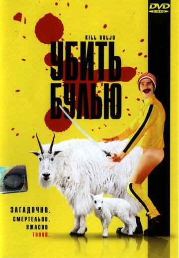 Убить Булью / Kill Buljo: The Movie / 2007