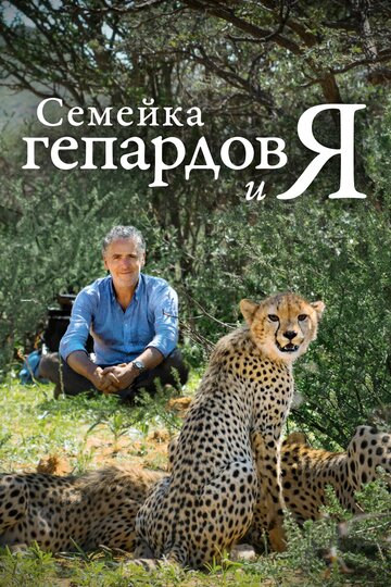 Семейка гепардов и я / Cheetah Family & Me / 2021