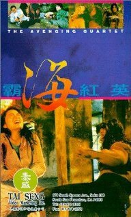 Квартет возмездия / Ba hai hong ying / 1993