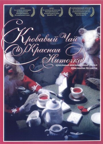 Кровавый чай и красная ниточка / Blood Tea and Red String / 2006