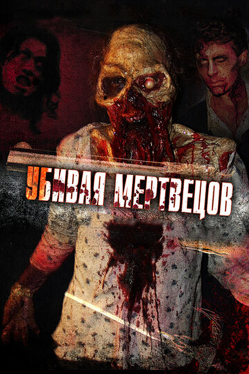 Убивая мертвецов / The Dead Undead / 2010