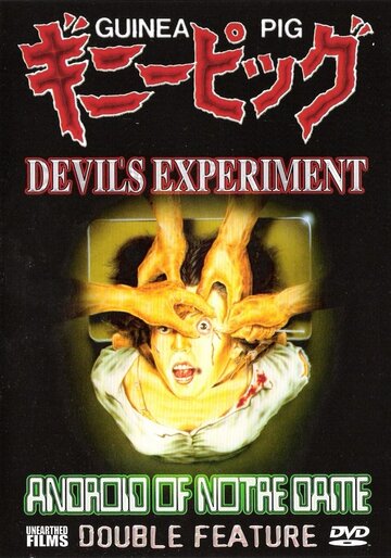 Подопытная свинка: Эксперимент дьявола / Guinea Pig: Ginî piggu - Akuma no jikken / 1985