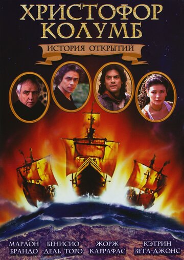 Христофор Колумб: История открытий / Christopher Columbus: The Discovery / 1992