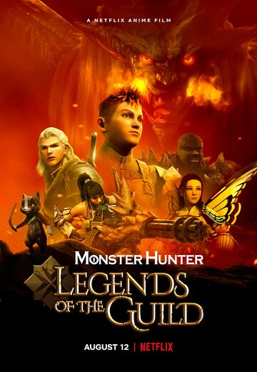 Monster Hunter: Легенды гильдии / Monster Hunter: Legends of the Guild / 2021
