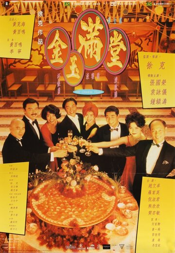 Китайский пир / Jin yu man tang / 1995