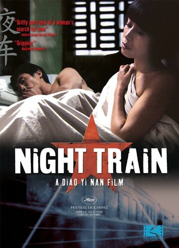 Ночной поезд / Ye che / 2007