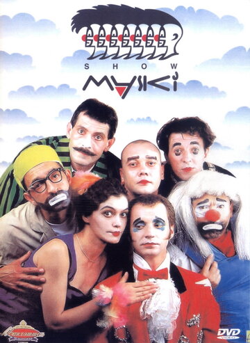 Маски-шоу / Маски-шоу / 1992