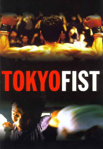 Токийский кулак / Tokyo Fist / 1995