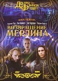 Возвращение Мерлина / Merlin: The Return / 2000