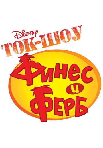 Ток-шоу Финеса и Ферба / Take Two with Phineas and Ferb / 2010