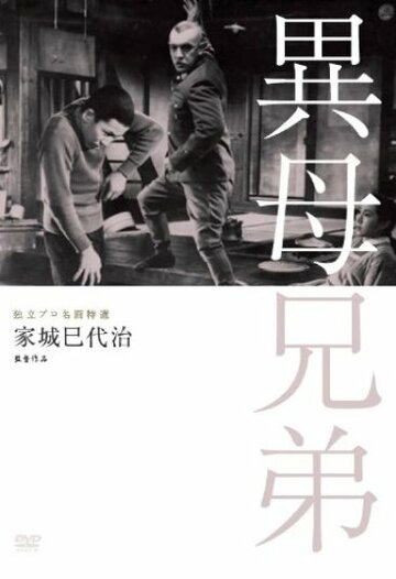 Сводные братья / Ibo kyoudai / 1957