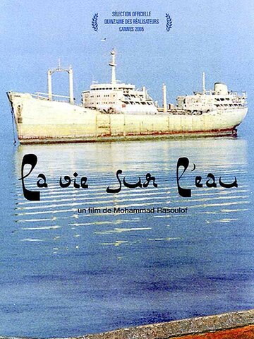 Железный остров / Jazireh ahani / 2005