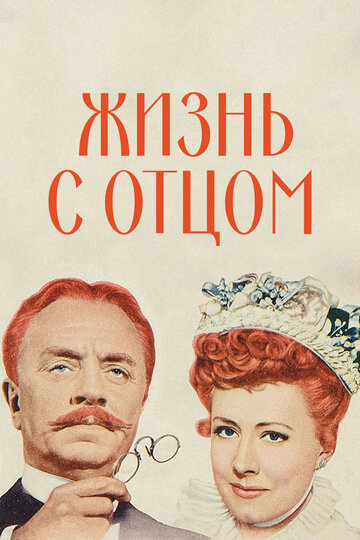 Жизнь с отцом / Life with Father / 1947