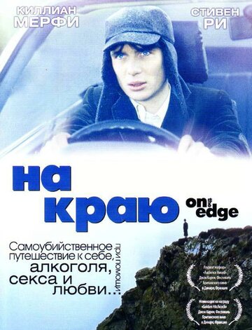 На краю / On the Edge / 2001