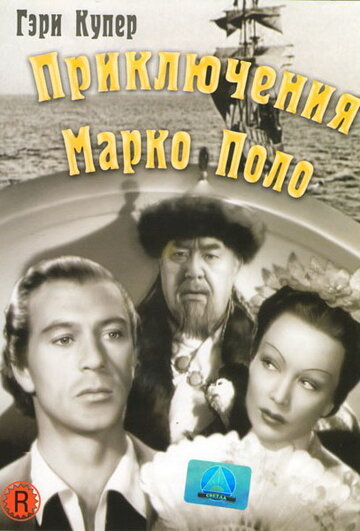 Приключения Марко Поло / The Adventures of Marco Polo / 1938