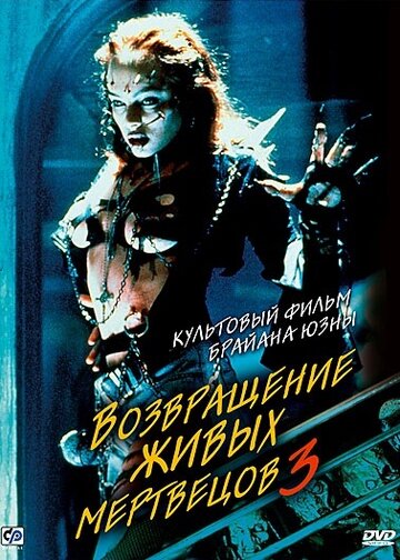 Возвращение живых мертвецов 3 / Return of the Living Dead III / 1993