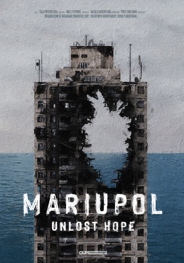 Мариуполь. Не теряя надежды / Маріуполь. Невтрачена надія / 2022