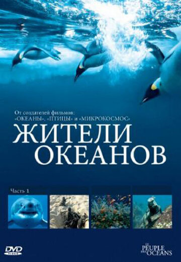 Жители океанов / Kingdom of the Oceans / 2011
