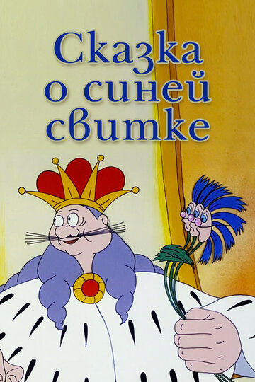 Сказка о синей свитке / Сказка о синей свитке / 1997