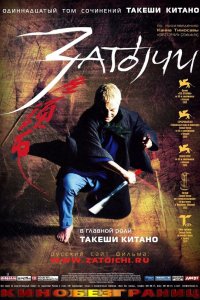  Затоiчи (2003) 