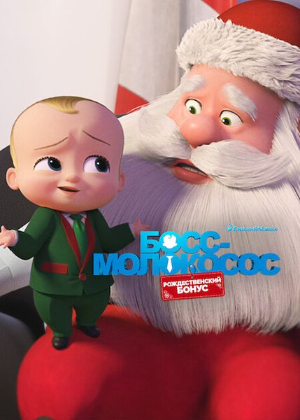 Босс-молокосос: Рождественский бонус / The Boss Baby: Christmas Bonus / 2022
