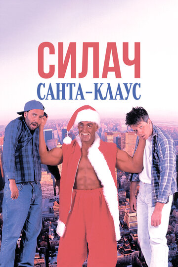 Силач Санта-Клаус / Santa with Muscles / 1996