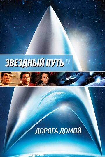 Звездный путь 4: Дорога домой / Star Trek IV: The Voyage Home / 1986