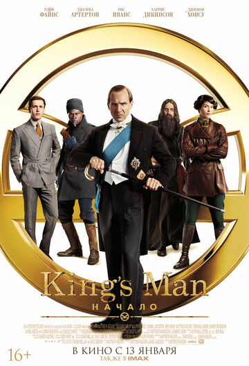 King’s Man: Начало / The King's Man / 2021