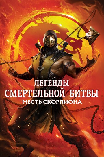 Легенды «Смертельной битвы»: Месть Скорпиона / Mortal Kombat Legends: Scorpions Revenge / 2020
