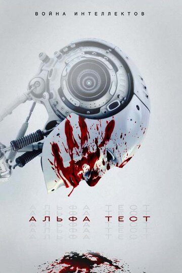 Альфа-тест / The Alpha Test / 2020
