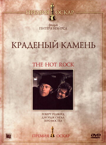 Краденый камень / The Hot Rock / 1972