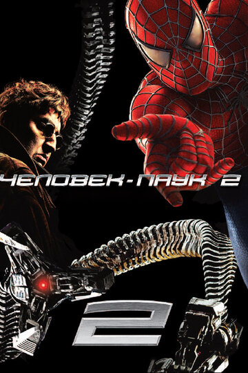 Человек-паук 2 / Spider-Man 2 / 2004