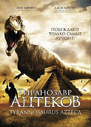 Тиранозавр ацтеков / Tyrannosaurus Azteca / 2007