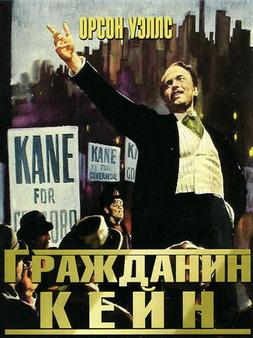 Гражданин Кейн / Citizen Kane / 1941